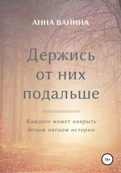Обложка книги  «Держись от них подальше. Часть первая»