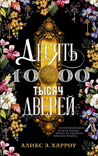 Обложка книги  «Десять тысяч дверей»