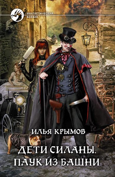 Обложка книги  «Дети Силаны. Паук из Башни»