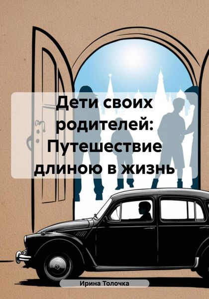 Обложка книги  «Дети своих родителей: Путешествие длиною в жизнь»