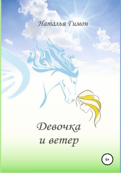 Обложка книги  «Девочка и ветер»