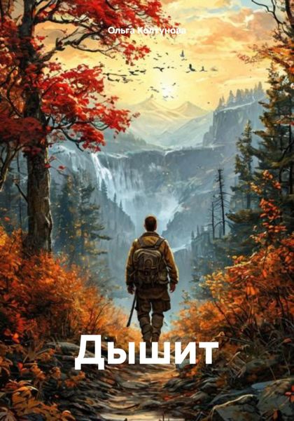 Обложка книги  «Дышит»