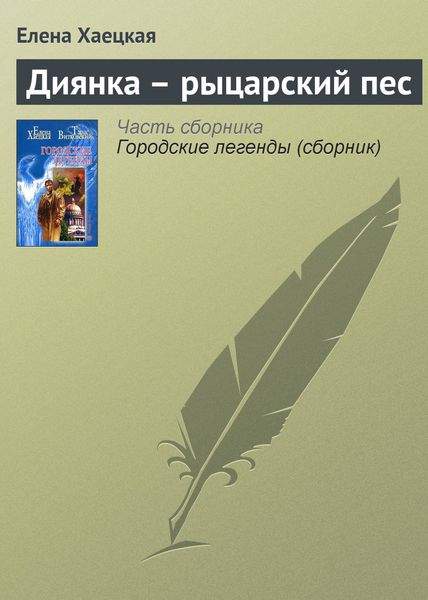 Обложка книги  «Диянка – рыцарский пес»