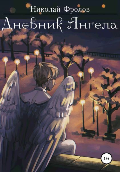 Обложка книги  «Дневник ангела»