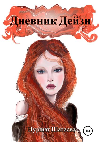 Обложка книги  «Дневник Дэйзи»