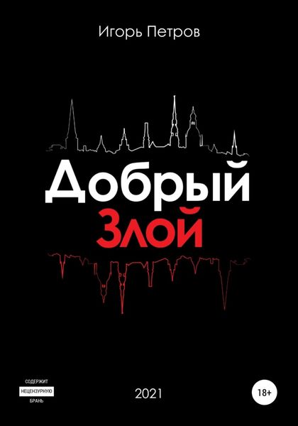 Обложка книги  «Добрый. Злой»