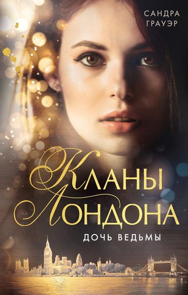 Обложка книги  «Дочь ведьмы»