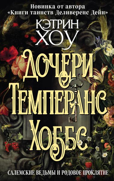 Обложка книги  «Дочери Темперанс Хоббс»