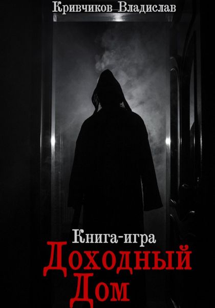 Обложка книги  «Доходный дом»
