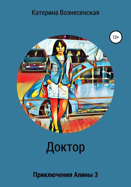 Обложка книги  «Доктор. Приключения Алины 3»