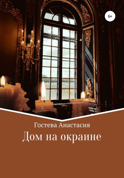 Обложка книги  «Дом на окраине»