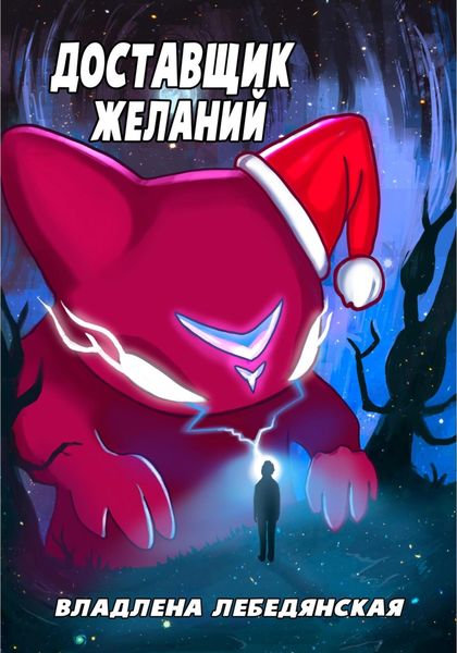 Обложка книги  «Доставщик желаний»