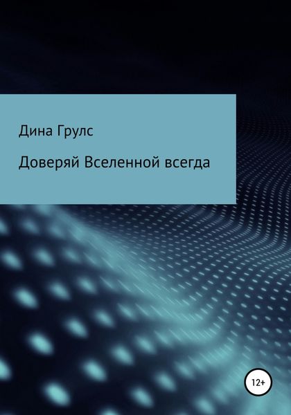 Обложка книги  «Доверяй Вселенной всегда»