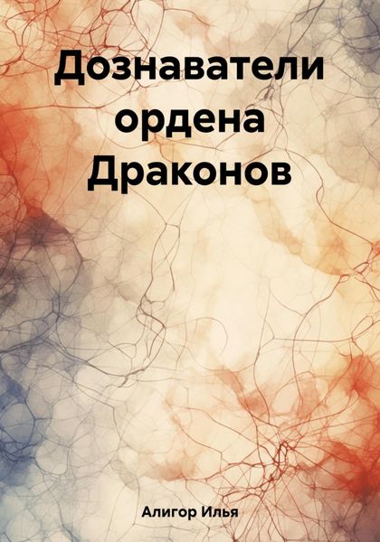 Обложка книги  «Дознаватели ордена Драконов»