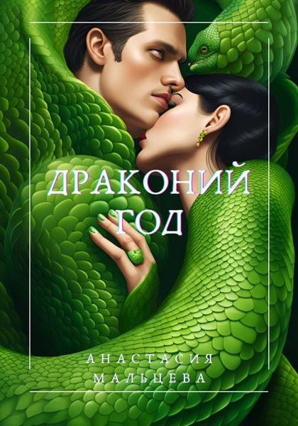 Обложка книги  «Драконий Год»