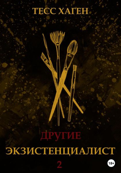 Обложка книги  «Другие. Экзистенциалист»