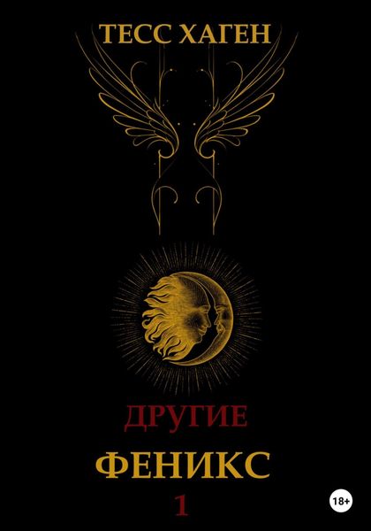 Обложка книги  «Другие. Феникс»