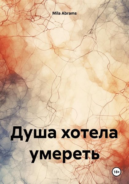 Обложка книги  «Душа хотела умереть»