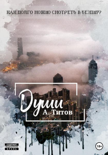 Обложка книги  «Души»