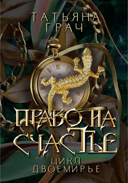 Обложка книги  «Двоемирье. Книга 2. Право на счастье»