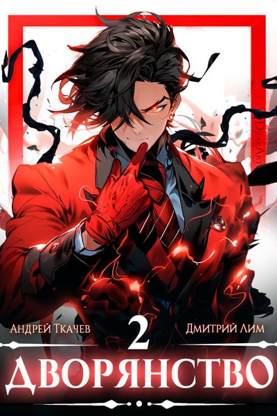 Обложка книги  «Дворянство. Том 2»