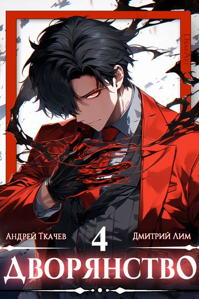 Обложка книги  «Дворянство. Том 4»