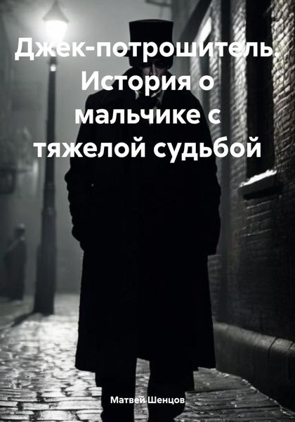 Обложка книги  «Джек-потрошитель. История о мальчике с тяжелой судьбой»