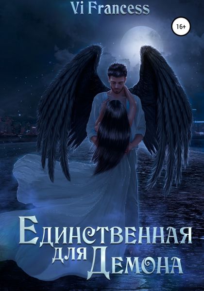 Обложка книги  «Единственная для Демона»