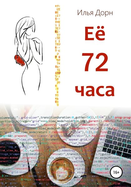 Обложка книги  «Ее 72 часа»