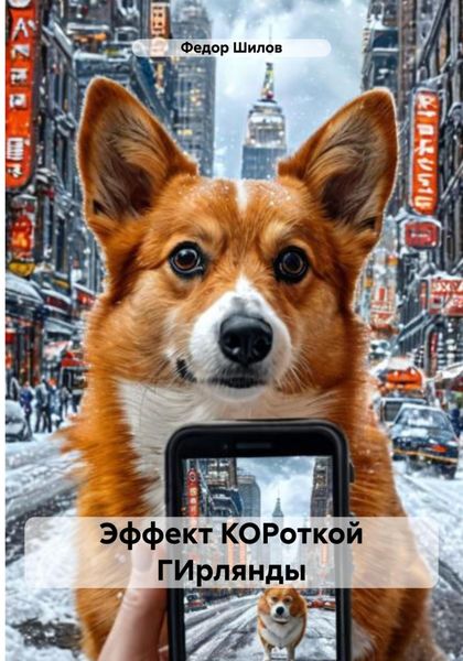 Обложка книги  «Эффект КОРоткой ГИрлянды»
