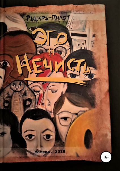 Обложка книги  «Эго и нечисть»