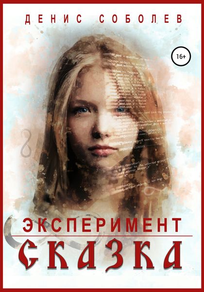 Обложка книги  «Эксперимент «Сказка»»