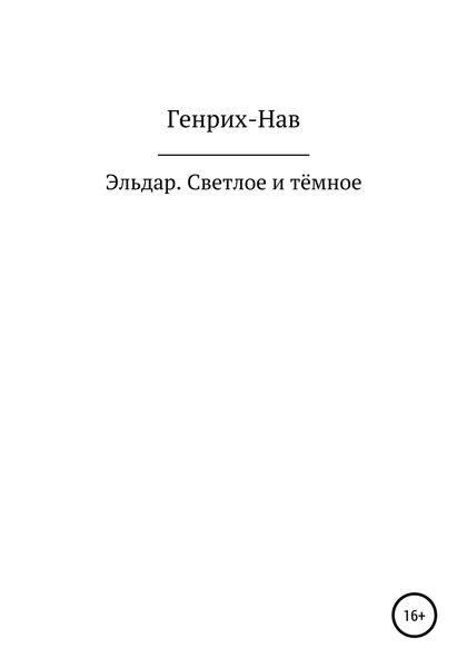 Обложка книги  «Эльдар. Светлое и тёмное»