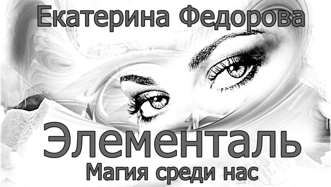 Обложка книги  «Элементаль. Магия среди нас»