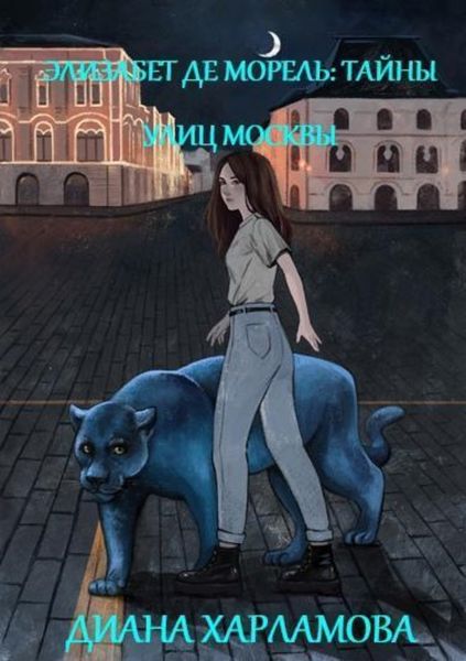Обложка книги  «Элизабет де Морель. Тайны улиц Москвы»