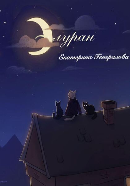 Обложка книги  «Элуран»