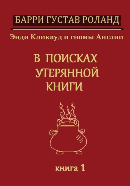 Обложка книги  «Энди Кликвуд и гномы Англии. В поисках утерянной книги. Книга 1»