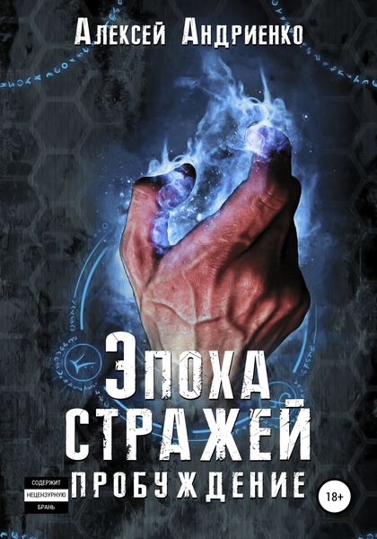 Обложка книги  «Эпоха стражей Пробуждение»