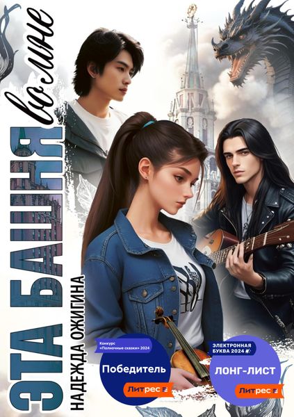 Обложка книги  «Эта башня во мне»