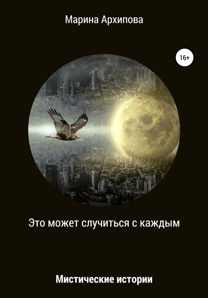 Обложка книги  «Это может случиться с каждым»