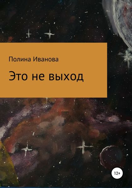 Обложка книги  «Это не выход»