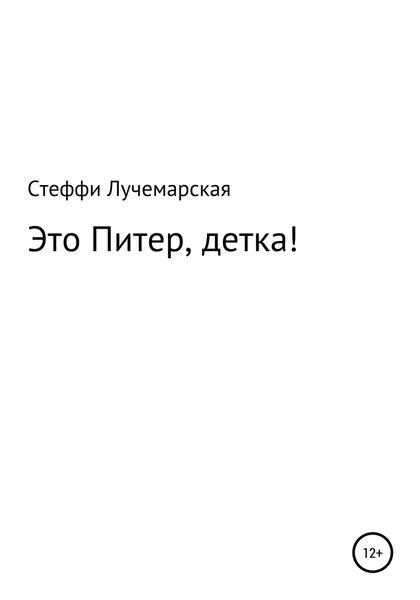 Обложка книги  «Это Питер, детка!»