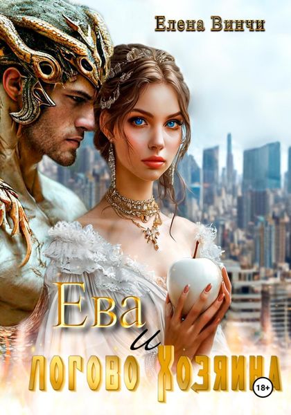 Обложка книги  «Ева и логово Хозяина»
