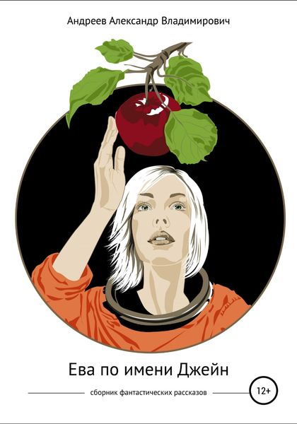 Обложка книги  «Ева по имени Джейн. Сборник фантастических рассказов»