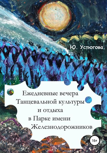 Обложка книги  «Ежедневные вечера танцевальной культуры и отдыха в Парке имени железнодорожников»