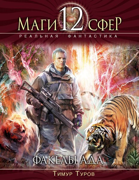 Обложка книги  «Факелы ада»
