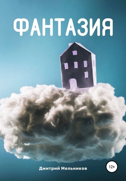 Обложка книги  «Фантазия»