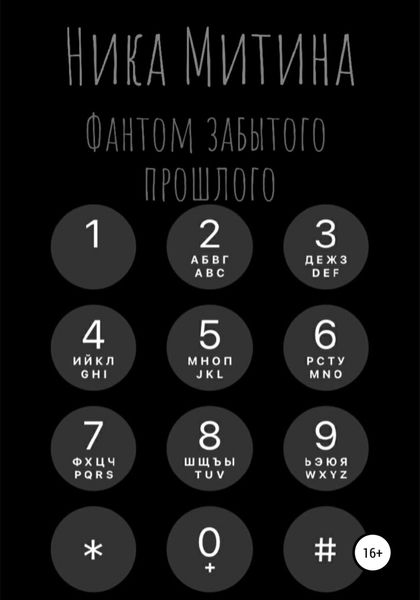 Обложка книги  «Фантом забытого прошлого»