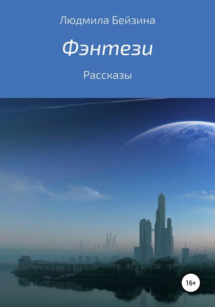 Обложка книги  «Фэнтези»
