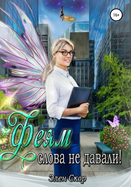 Обложка книги  «Феям слова не давали»